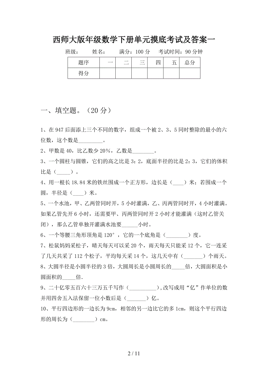 西师大版六年级数学下册二单元摸底考试及答案(二套).docx_第2页