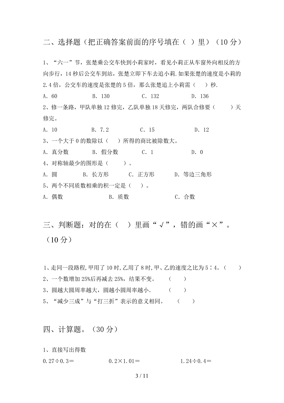 西师大版六年级数学下册二单元摸底考试及答案(二套).docx_第3页