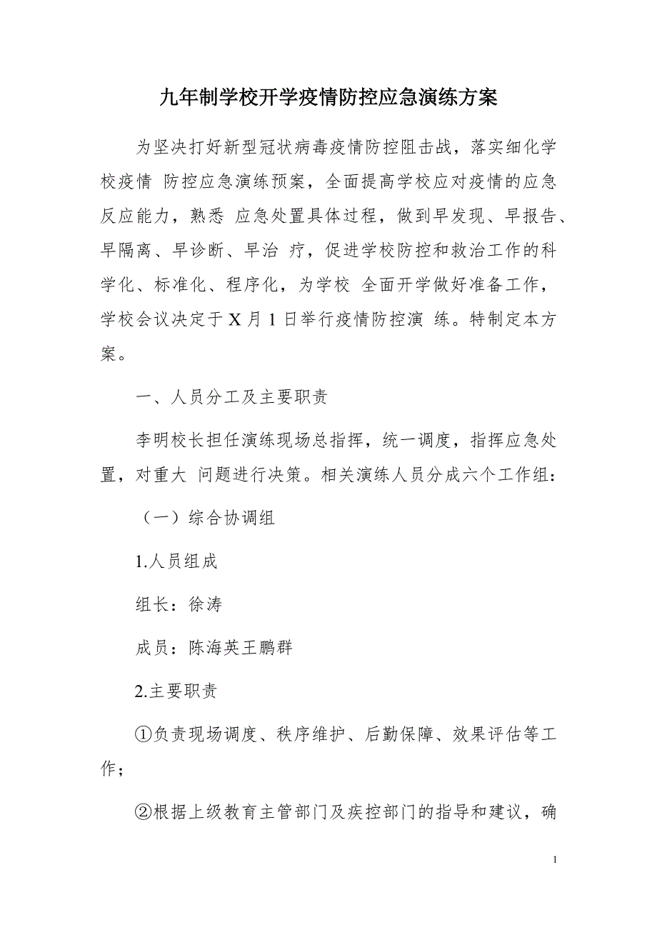 精选冬季九年制学校秋冬季开学疫情防控应急演练方案_第1页