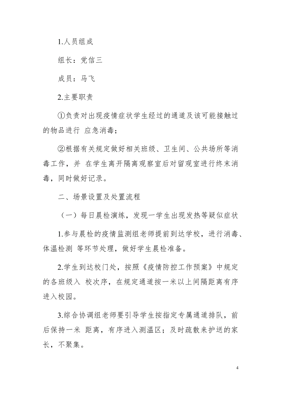 精选冬季九年制学校秋冬季开学疫情防控应急演练方案_第4页