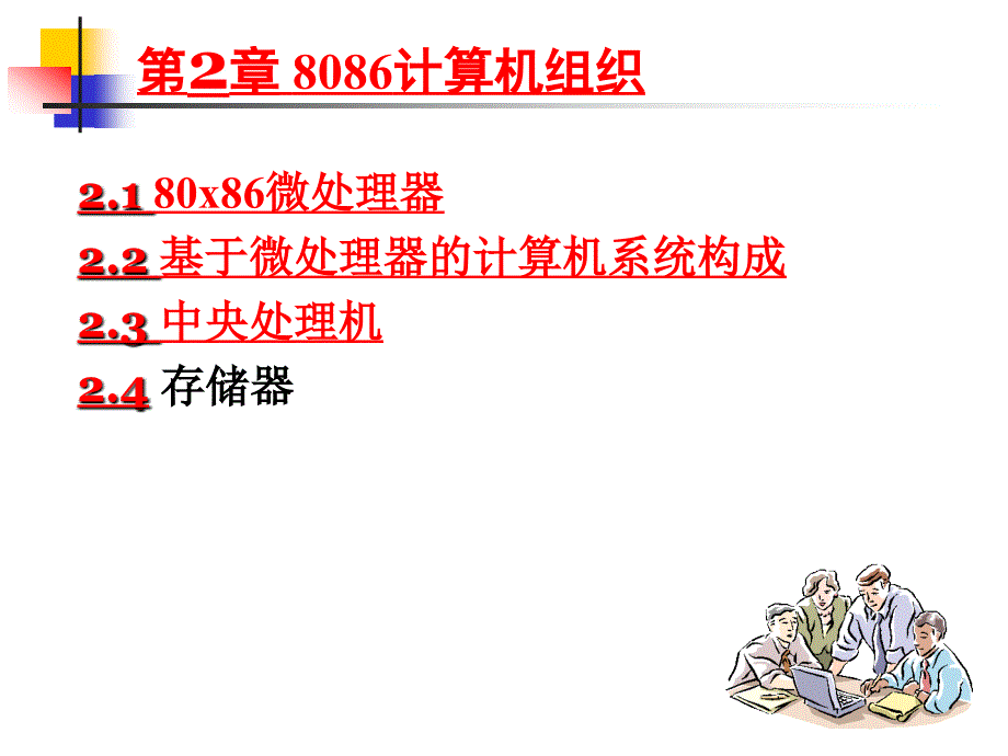 汇编语言ch028086计算机组织.ppt_第1页