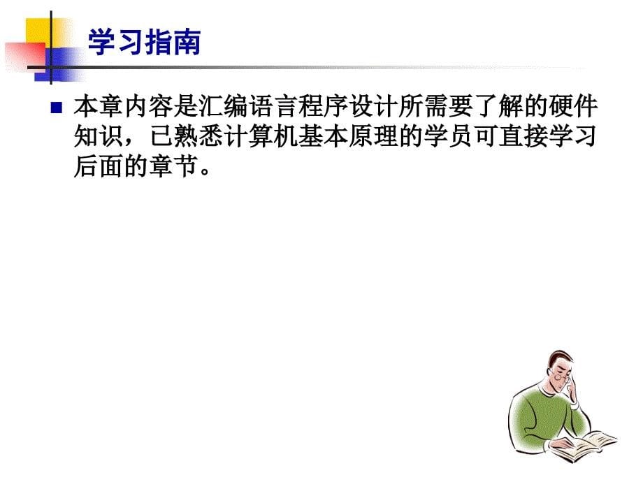 汇编语言ch028086计算机组织.ppt_第5页