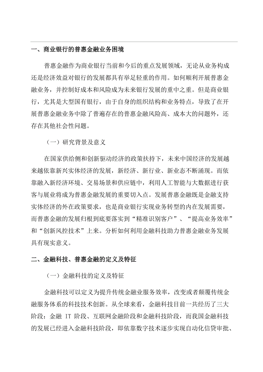 金融科技对普惠金融的作用_第1页