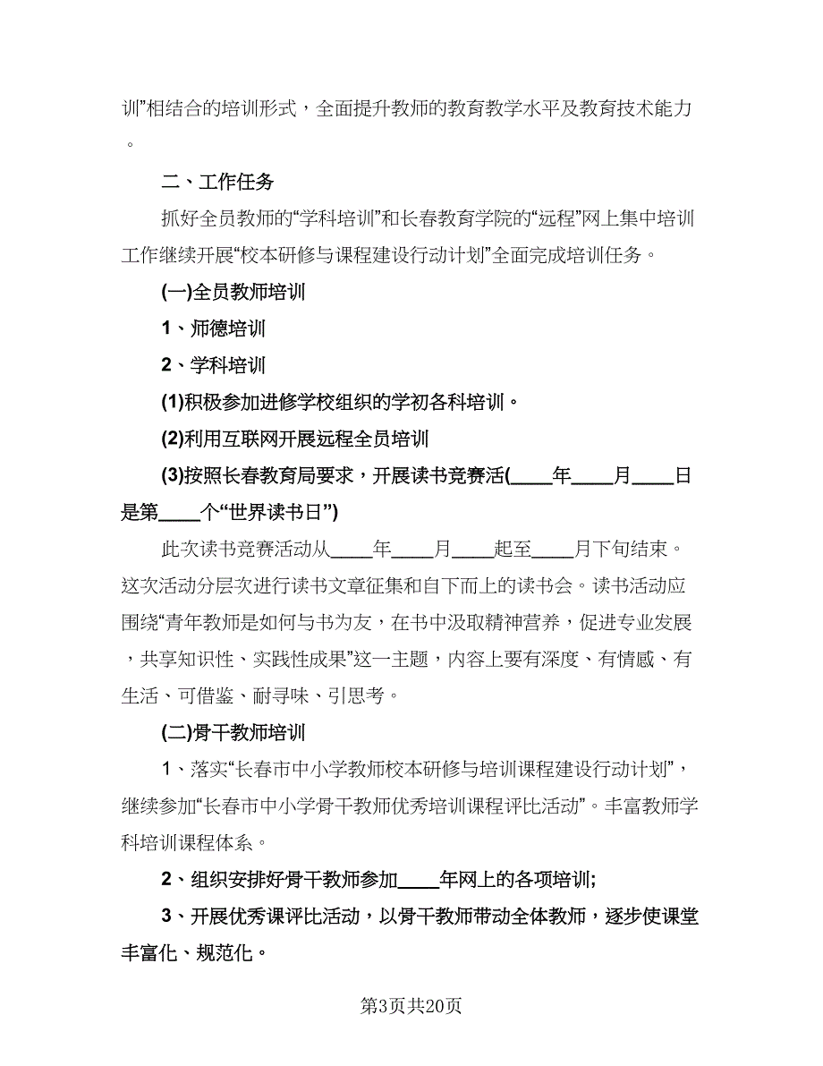 教师继续教育工作计划参考范文（五篇）.doc_第3页