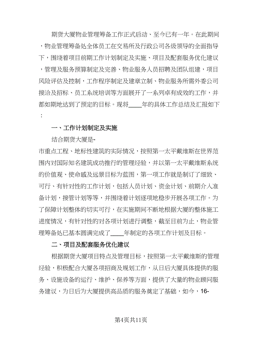 物业主管个人工作总结模板（三篇）.doc_第4页