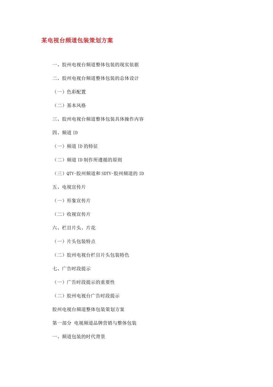 某电视台频道包装策划方案_第1页
