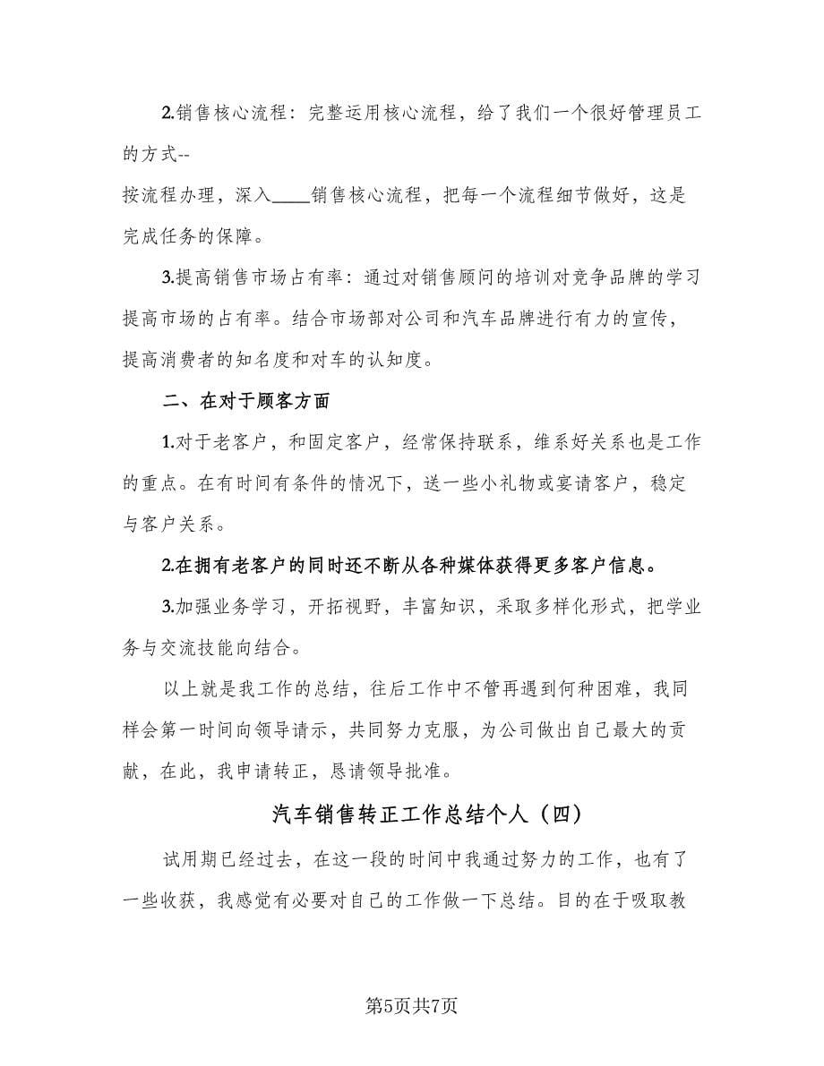 汽车销售转正工作总结个人（4篇）.doc_第5页