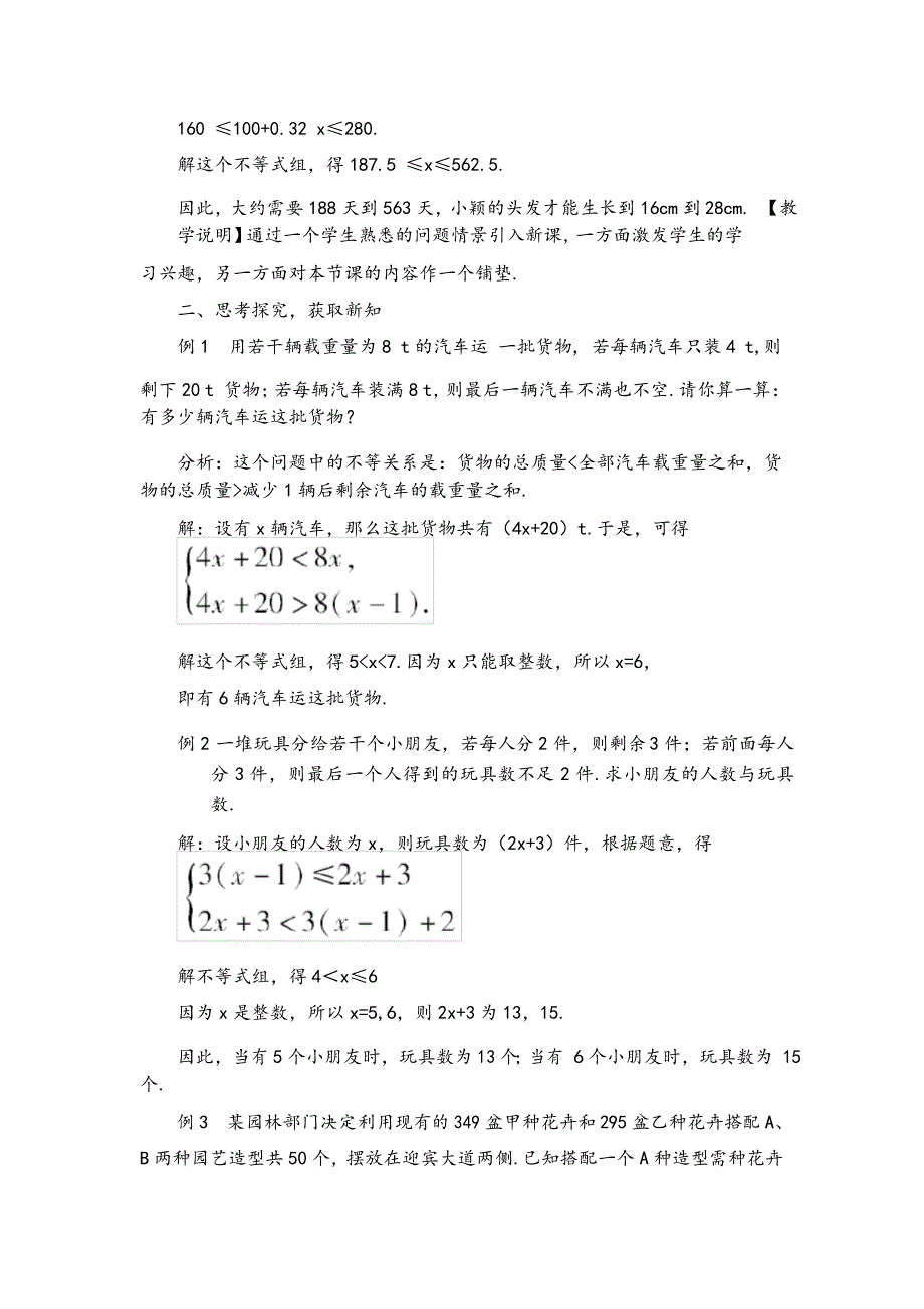 华东师大版数学七年级下册 列一元一次不等式组解决实际问题教案与反思_第2页