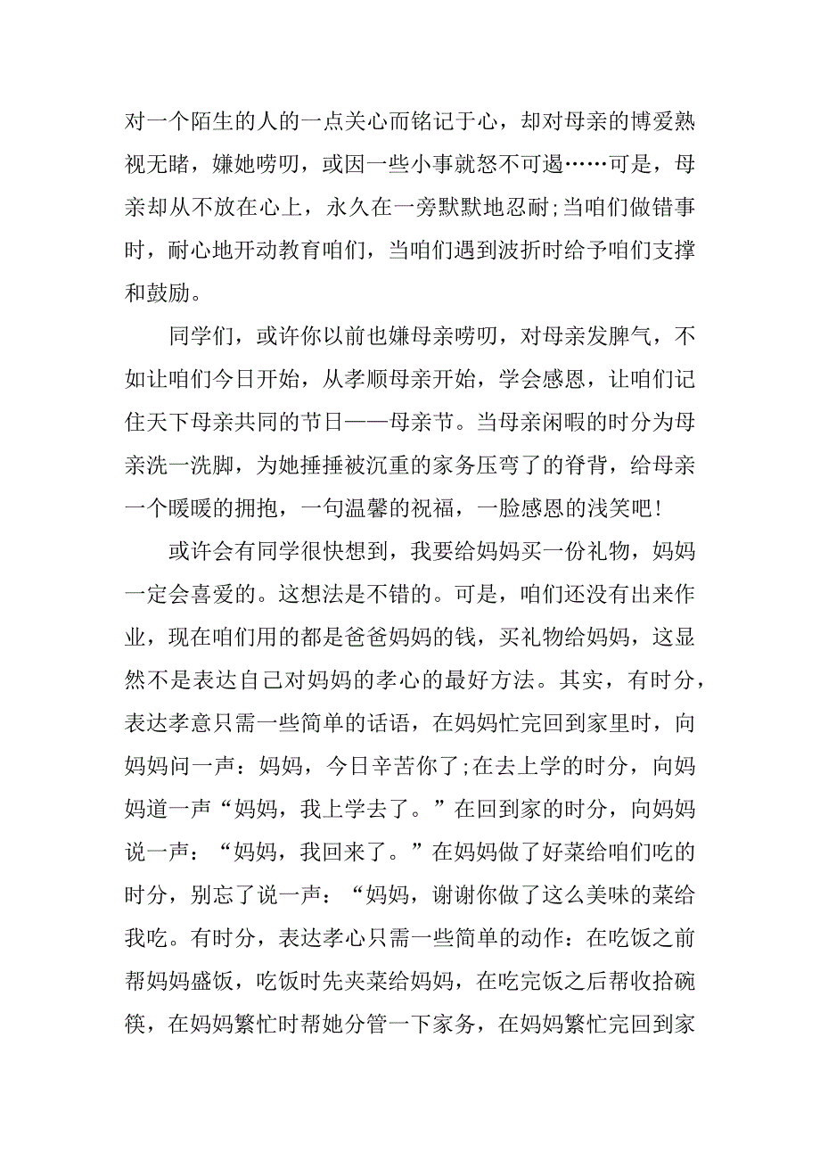 母亲节的升国旗演讲稿3篇升国旗演讲稿子_第3页