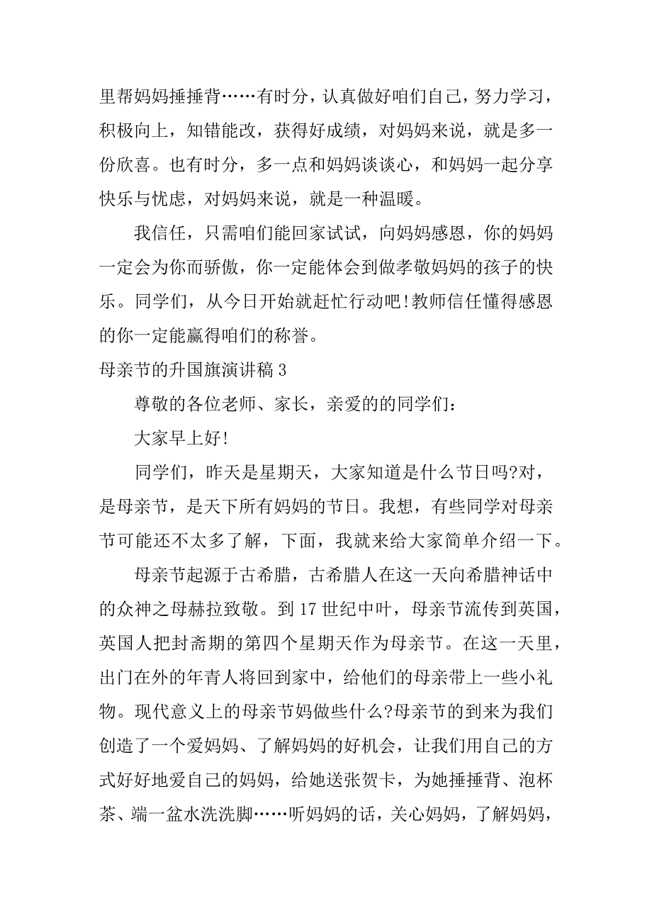 母亲节的升国旗演讲稿3篇升国旗演讲稿子_第4页