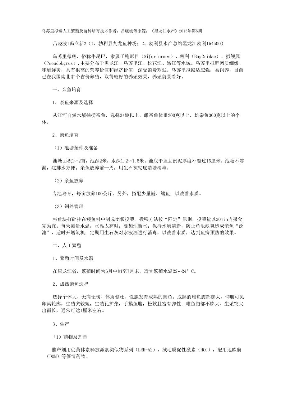 乌苏里拟鳞人工繁殖及苗种培育技术_第1页