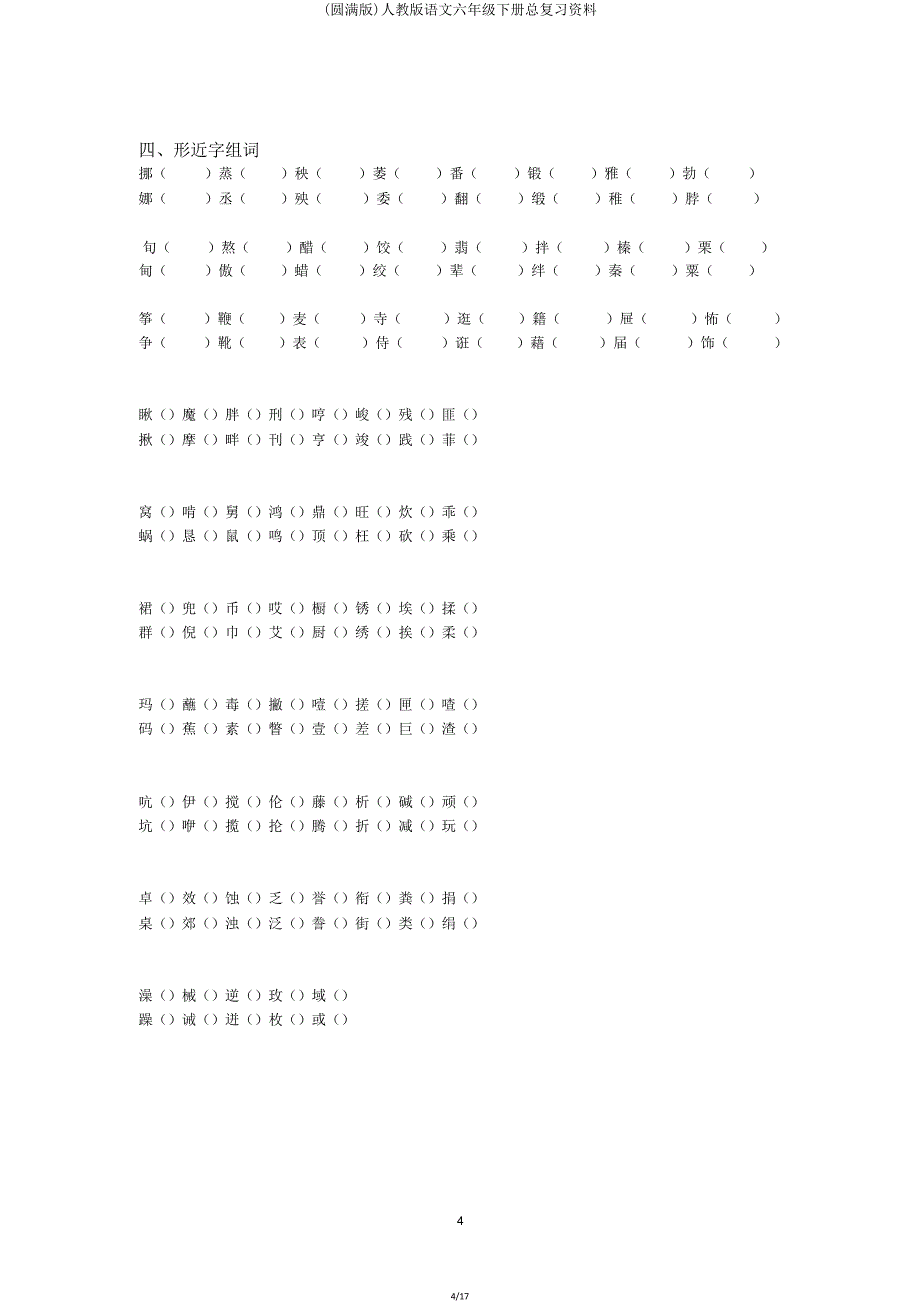 人教版语文六年级下册总复习资料.doc_第4页