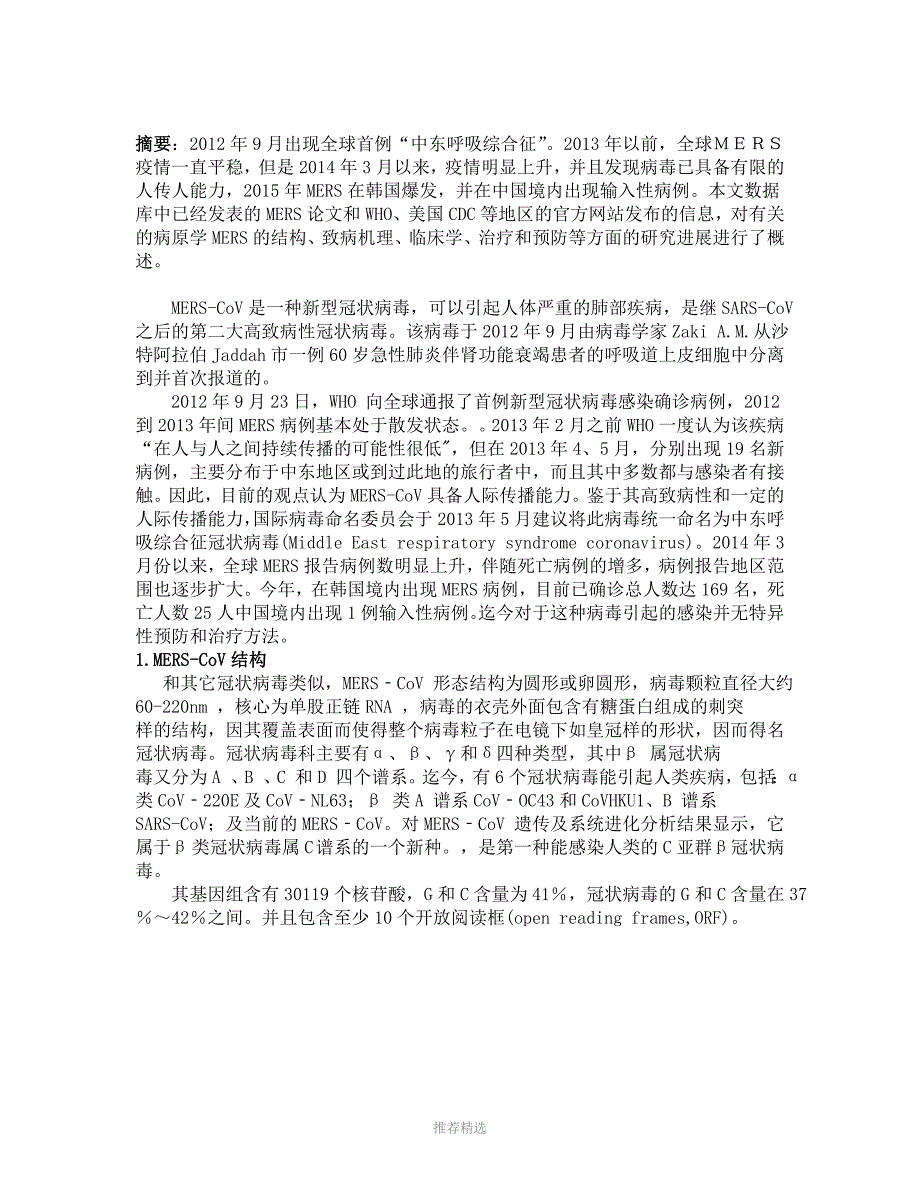 MERS病毒的结构致病机理预防与治疗手段_第2页