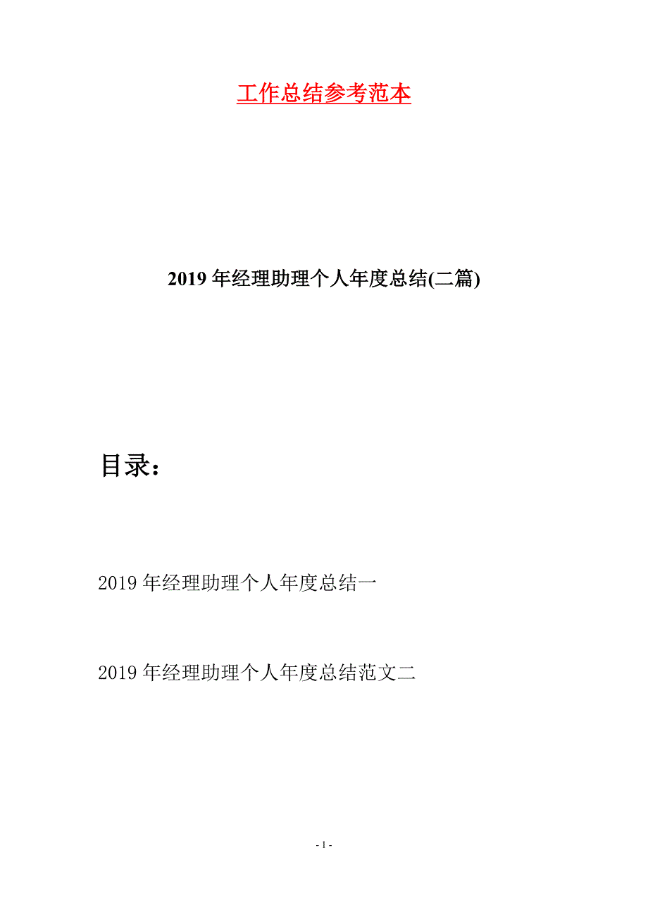 2019年经理助理个人年度总结(二篇).docx_第1页