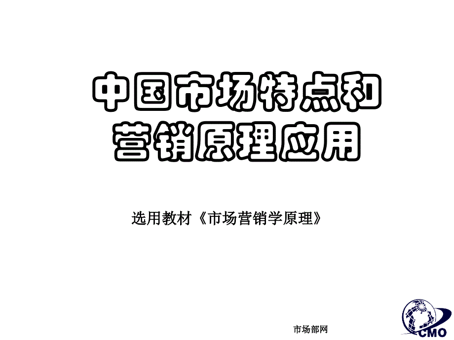 市场总监培训教材中国市场特点及营销原理应用_第1页