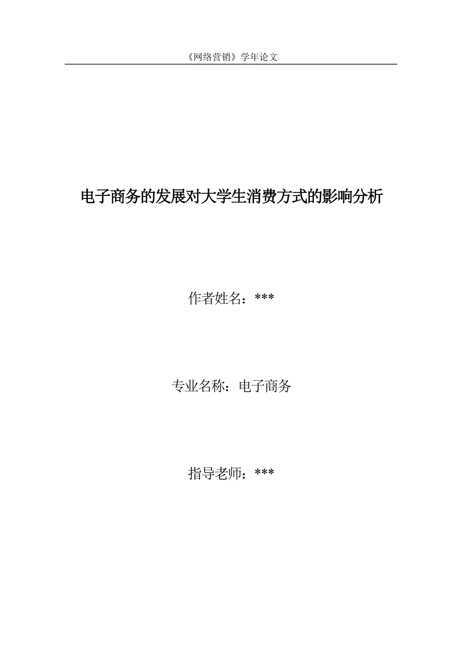 电子商务的发展对大学生消费方式的影响分析网络营销论文_第1页