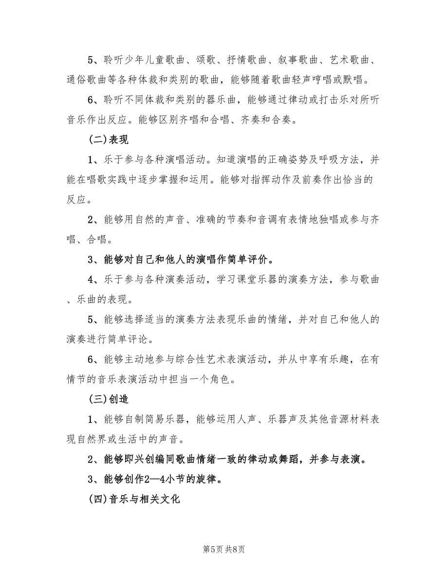 小学五年级音乐教师工作计划范文(4篇)_第5页