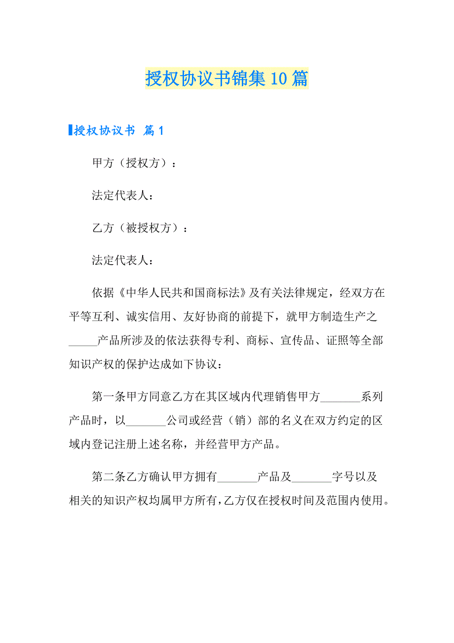 授权协议书锦集10篇_第1页