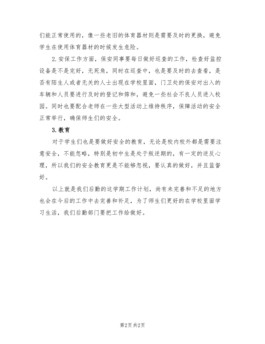 2022秋季初中学校后勤工作计划_第2页