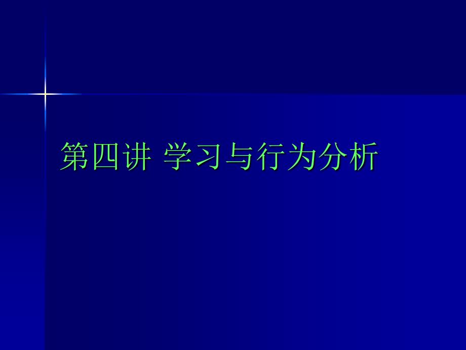 第四讲学习与行为分析_第1页