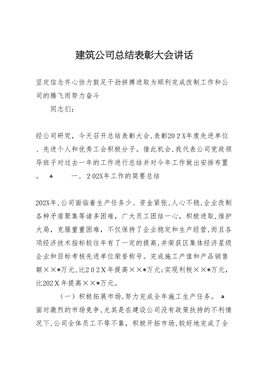 建筑公司总结表彰大会讲话_第1页