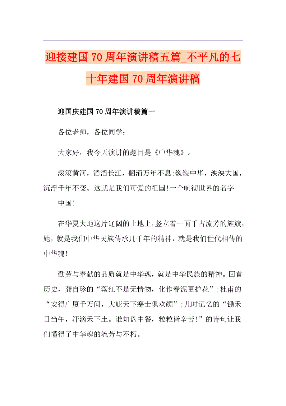 迎接建国70周年演讲稿五篇不平凡的七十年建国70周年演讲稿_第1页