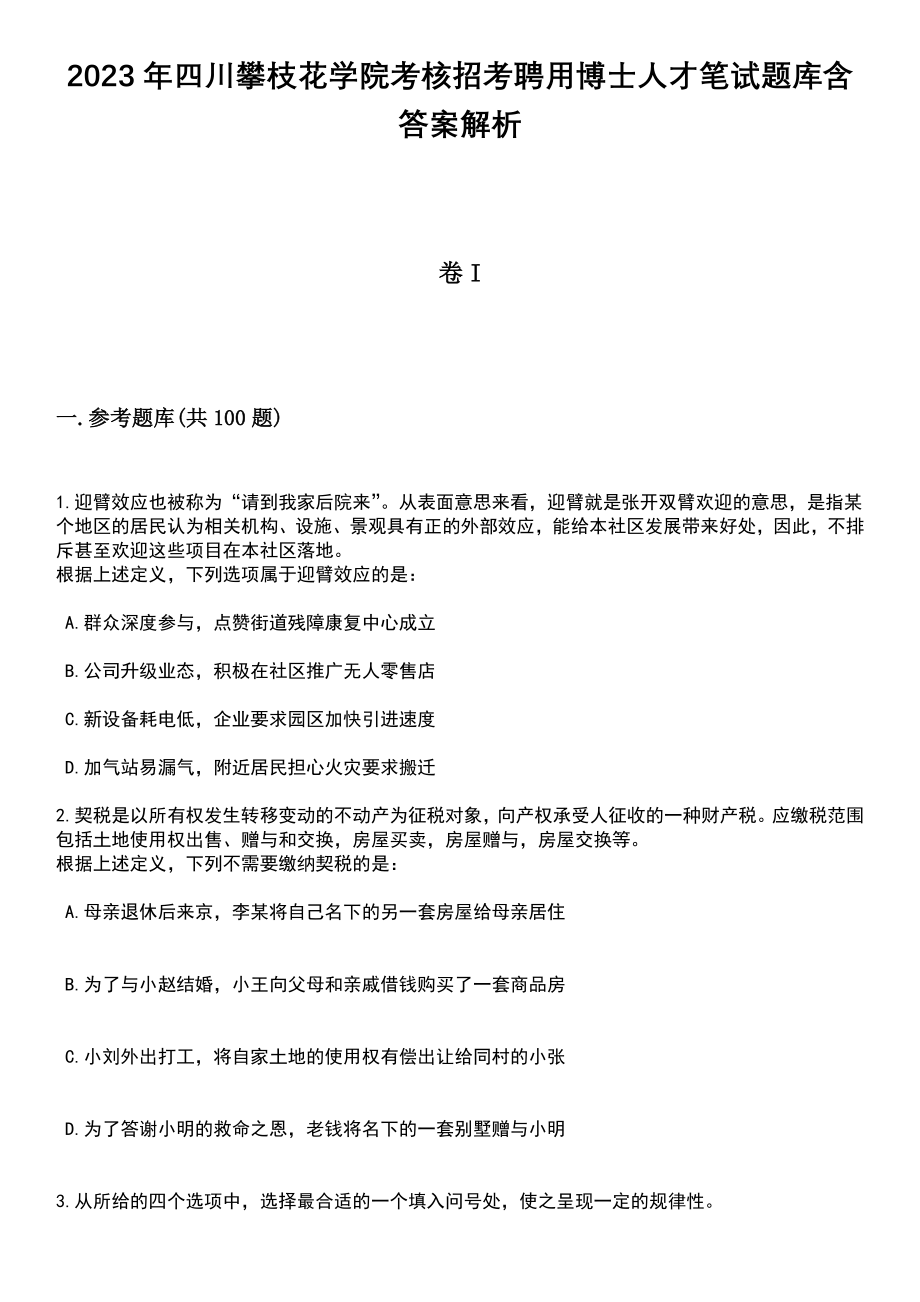 2023年四川攀枝花学院考核招考聘用博士人才笔试题库含答案解析_第1页