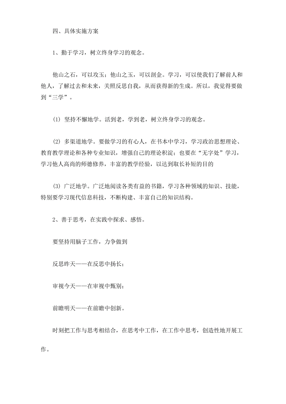 教师个人进修计划精选_第3页