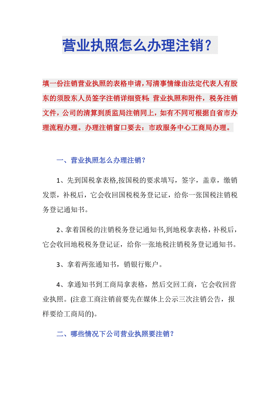 营业执照怎么办理注销？_第1页