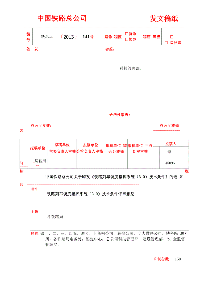 《铁路列车调度指挥系统技术条件》_第1页