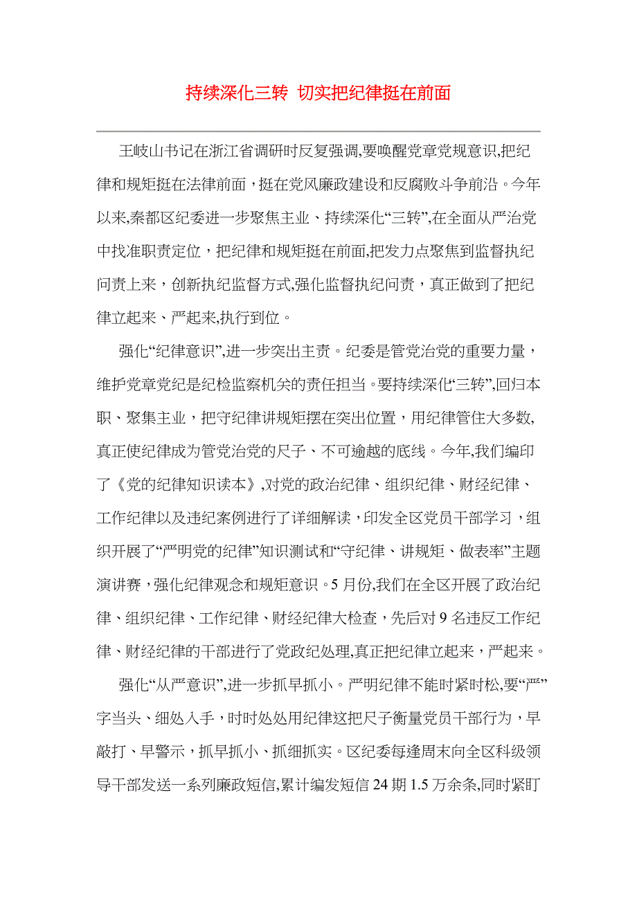 持续深化三转切实把纪律挺在前面_第1页