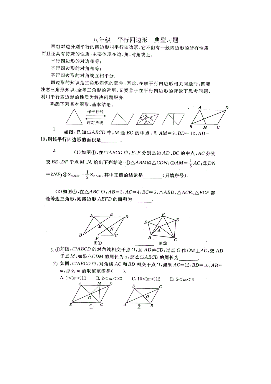 八年级平行四边形典型习题.doc_第1页