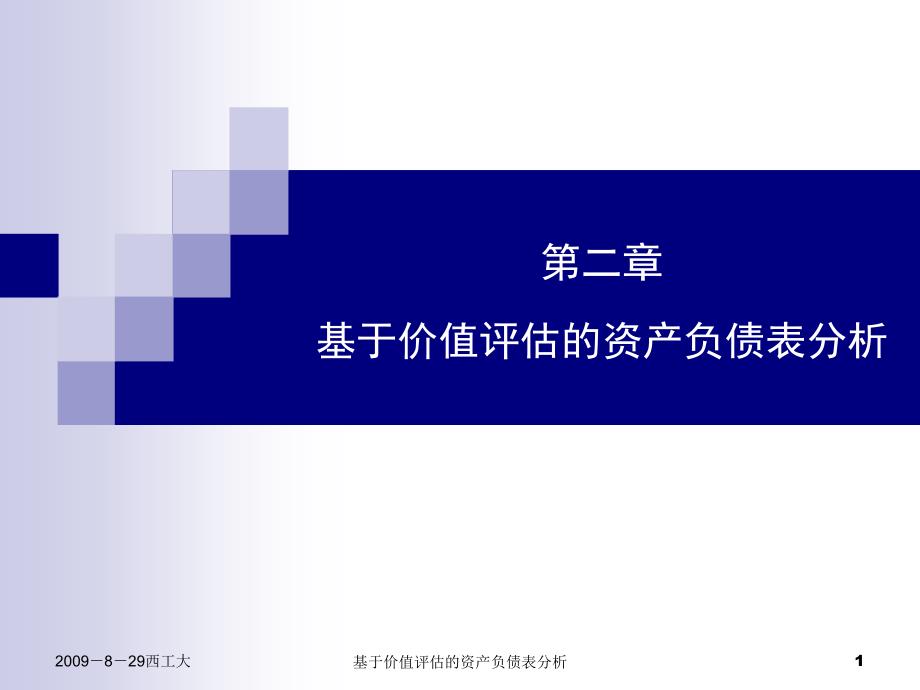 基于价值评估的资产负债表分析课件_第1页