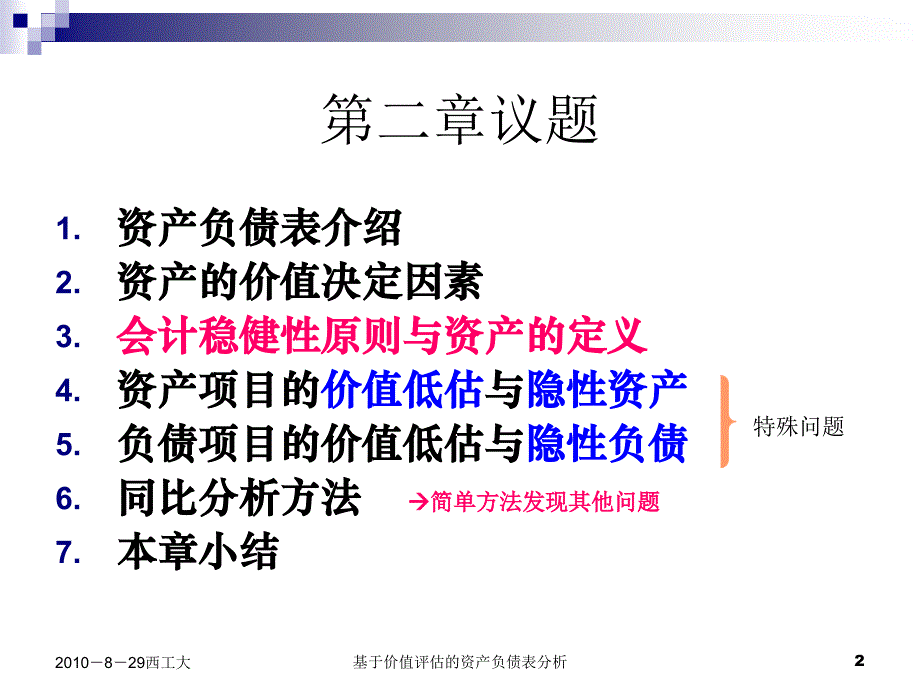 基于价值评估的资产负债表分析课件_第2页