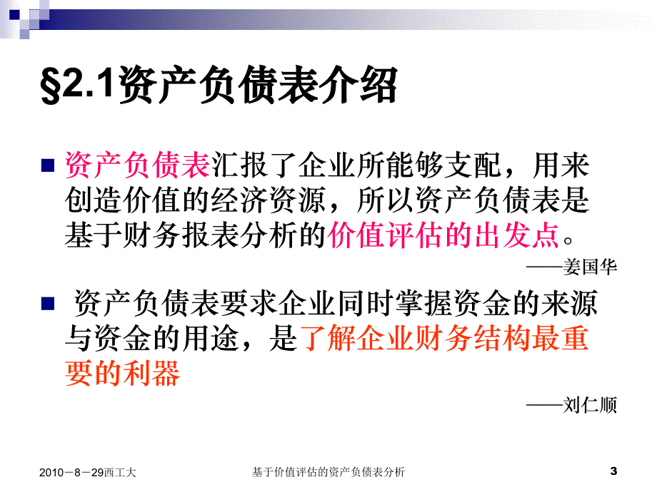 基于价值评估的资产负债表分析课件_第3页