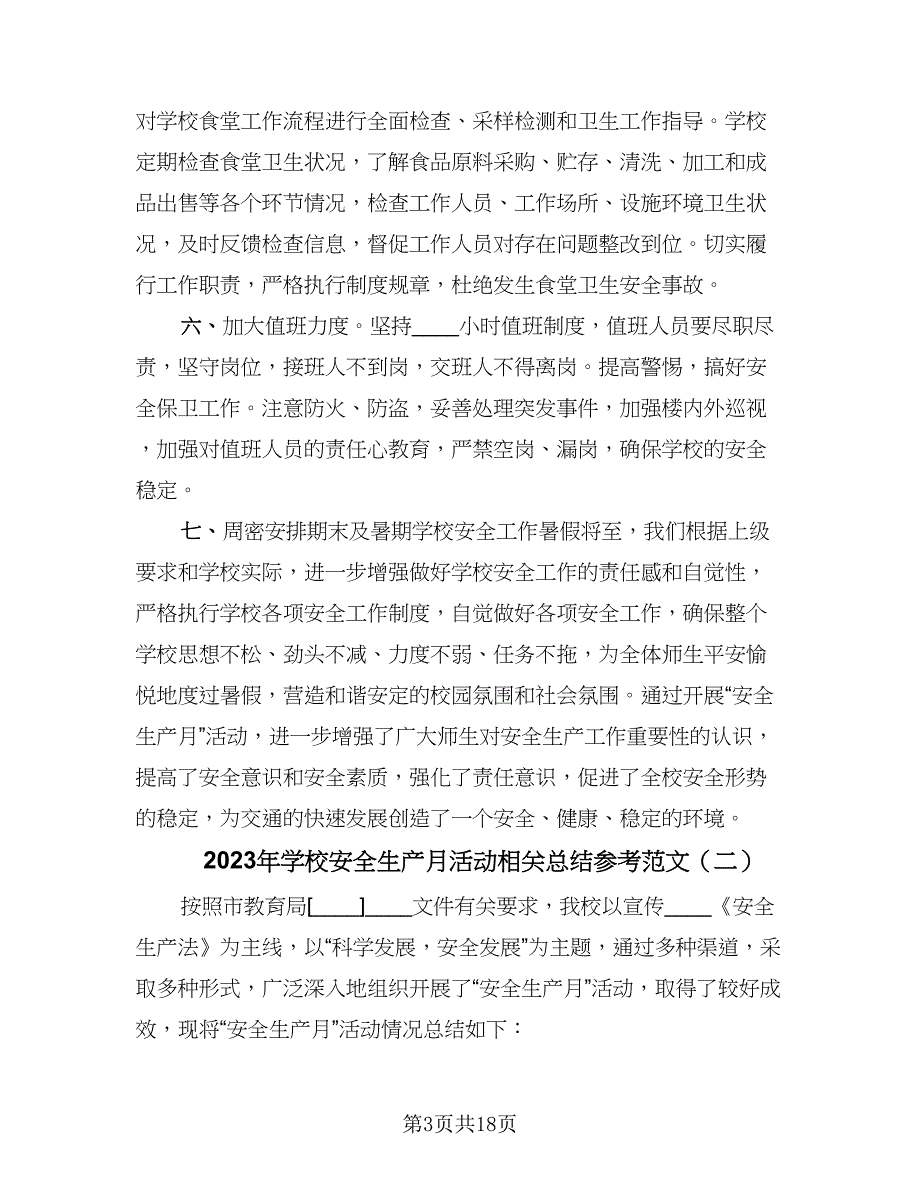 2023年学校安全生产月活动相关总结参考范文（八篇）.doc_第3页