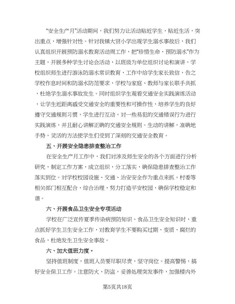 2023年学校安全生产月活动相关总结参考范文（八篇）.doc_第5页