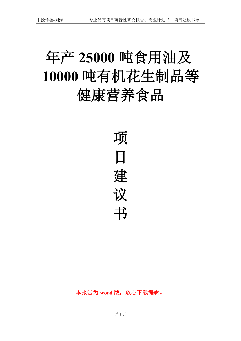 年产25000吨食用油及10000吨有机花生制品等健康营养食品项目建议书写作模板_第1页