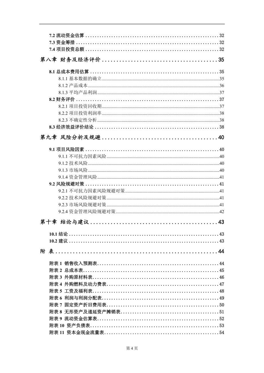 年产25000吨食用油及10000吨有机花生制品等健康营养食品项目建议书写作模板_第4页