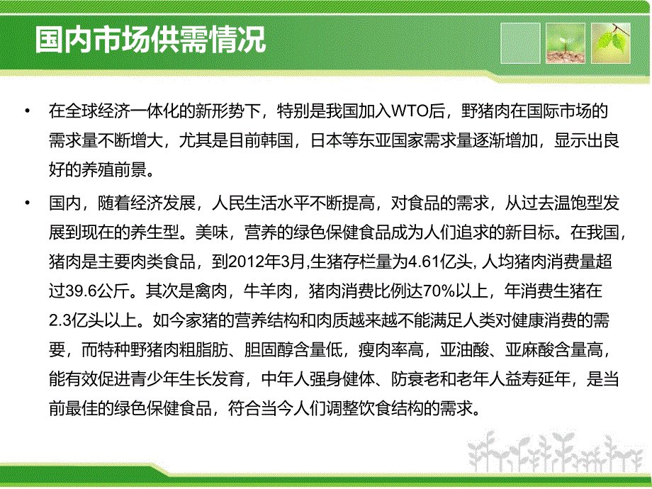 最新营销策划案例特种养殖野猪养殖项目策划_第3页