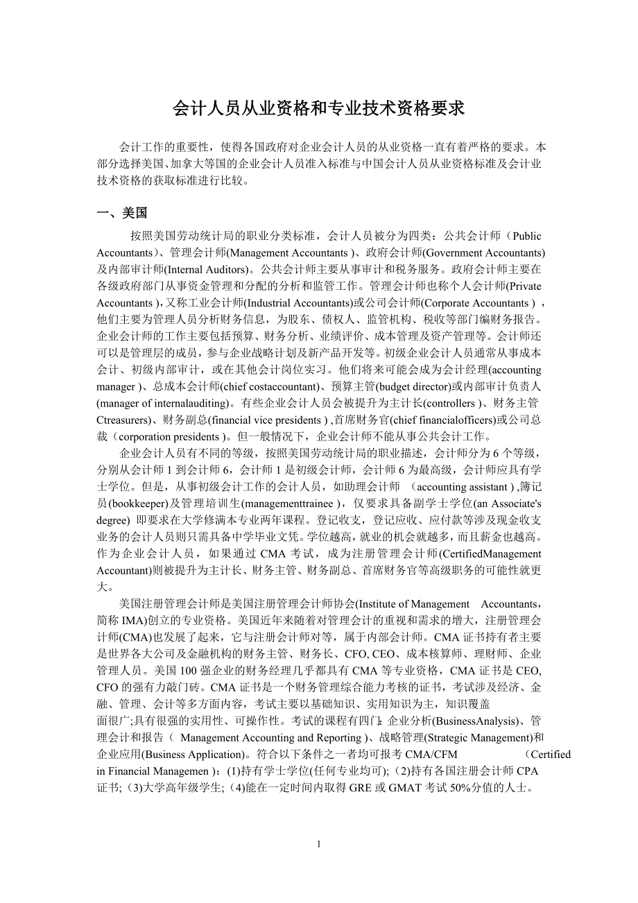 会计人员从业资格和专业技术资格要求.doc_第1页