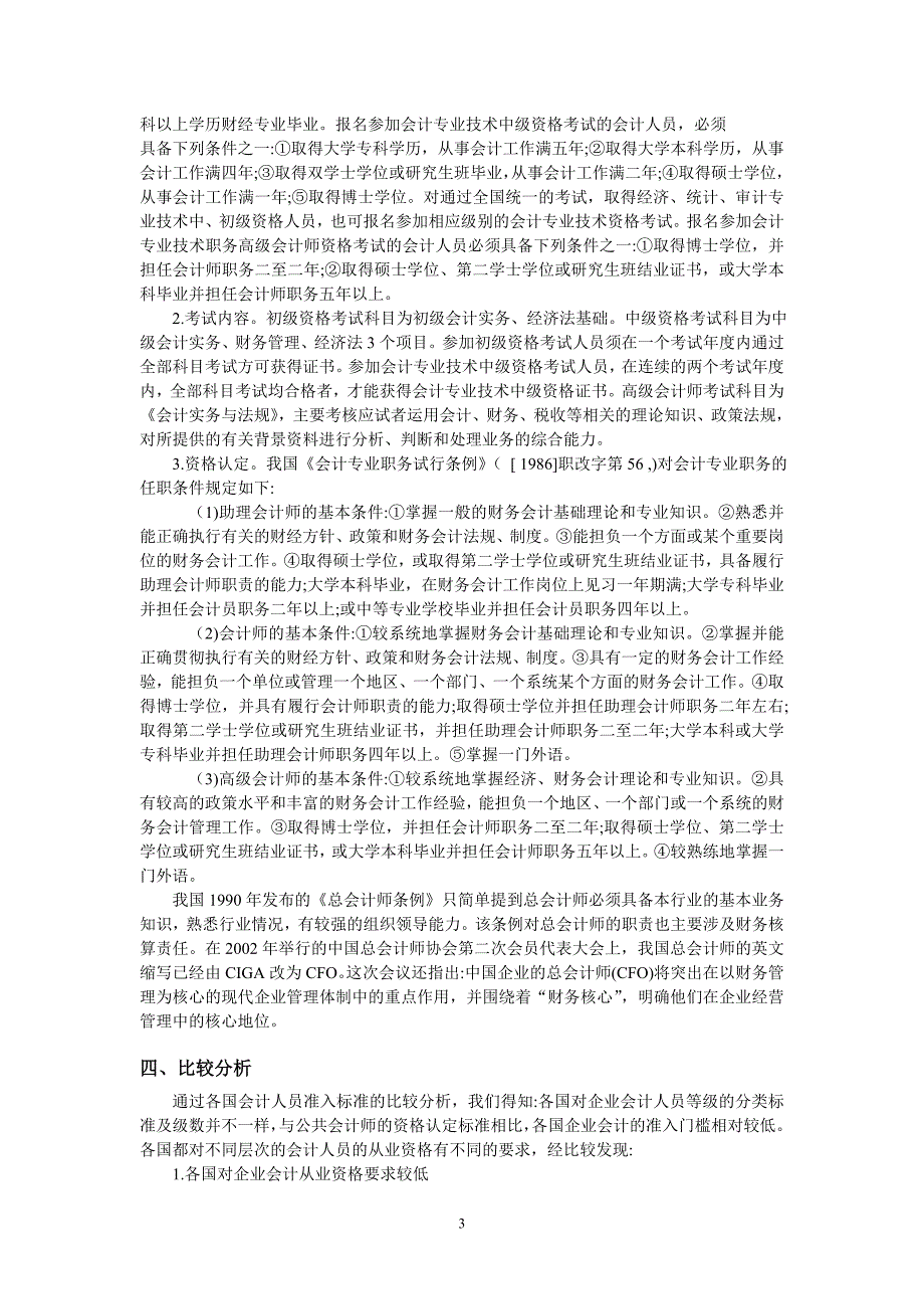 会计人员从业资格和专业技术资格要求.doc_第3页