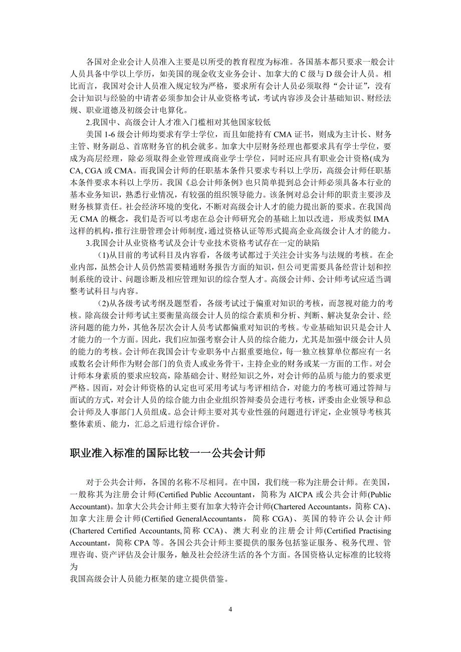 会计人员从业资格和专业技术资格要求.doc_第4页