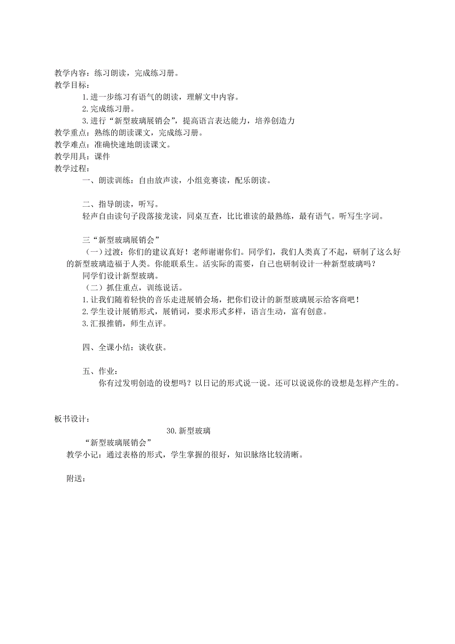 2021-2022年三年级语文下册 新型玻璃 2教案 北京版_第4页