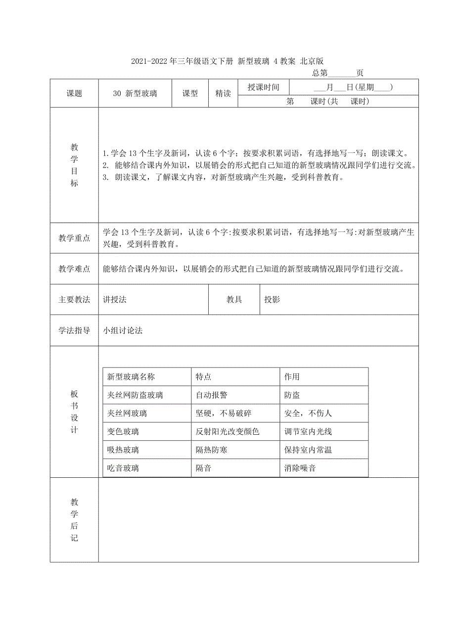 2021-2022年三年级语文下册 新型玻璃 2教案 北京版_第5页