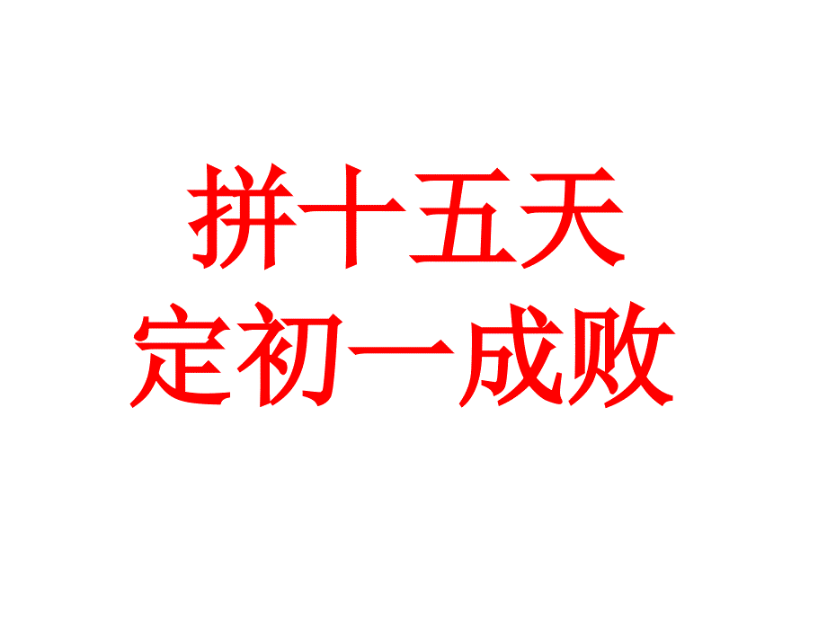 冲刺期末动员主题班会PPT课件_第1页