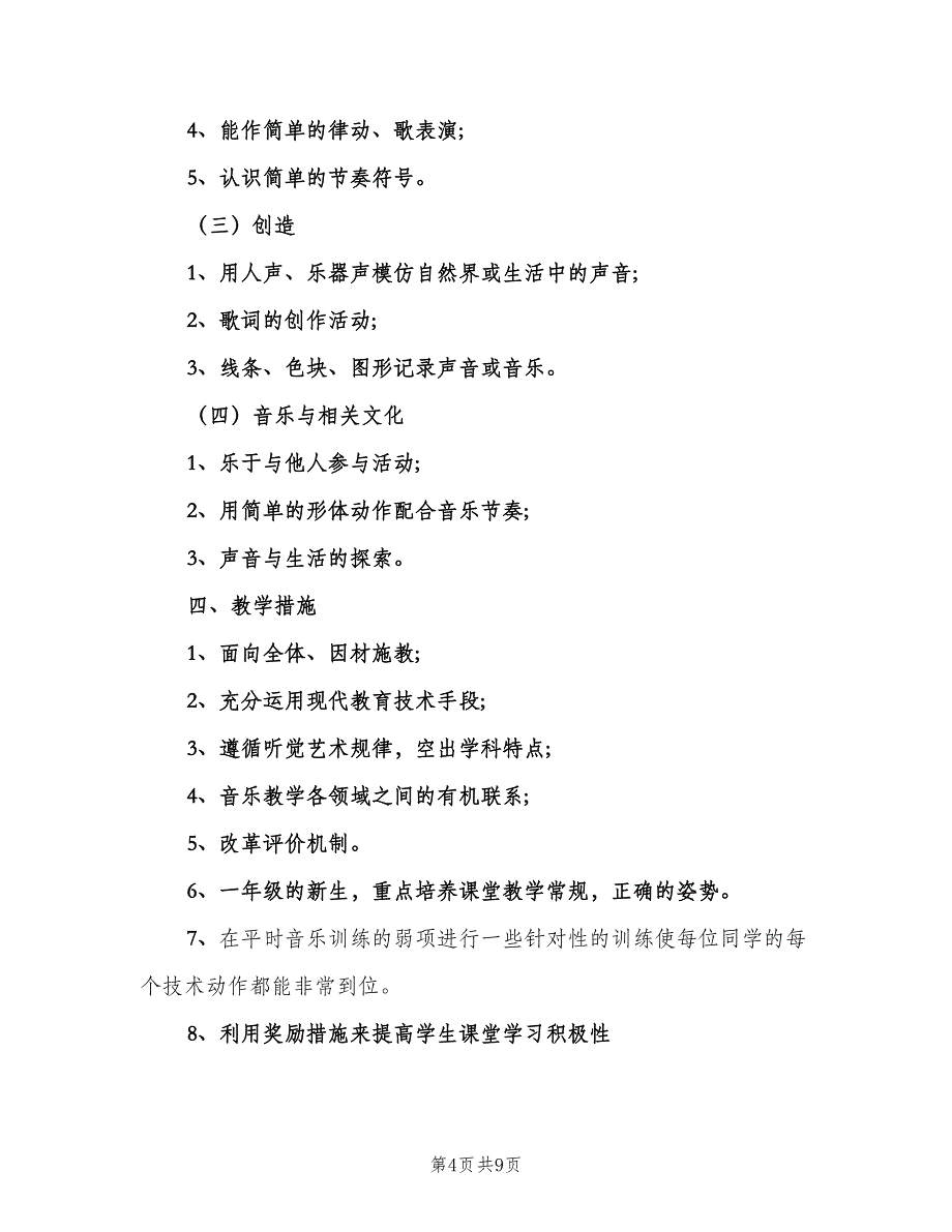 一年级音乐教学计划参考范本（2篇）.doc_第4页