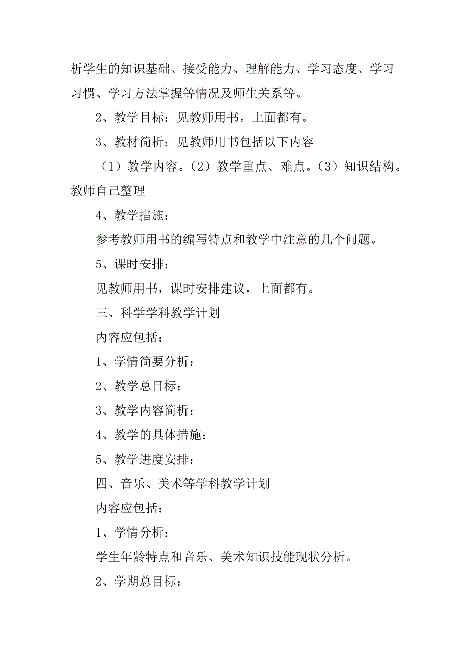 2023年小学学科教学计划的制定_小学学科教学计划_第2页