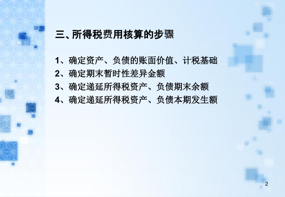 所得税费用的核算_第2页