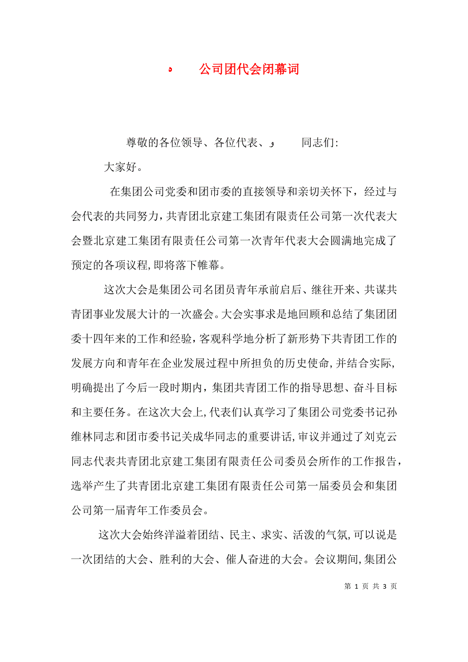 公司团代会闭幕词_第1页